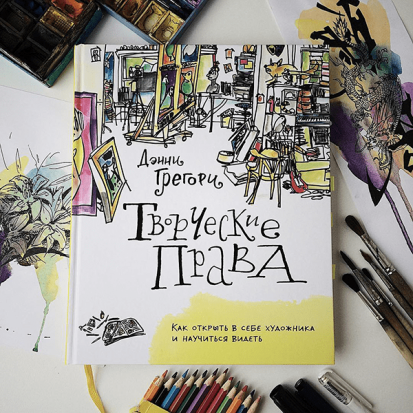 Творческие права. Как открыть в себе художника и научиться видеть Творческие права. Как открыть в себе художника и научиться видеть